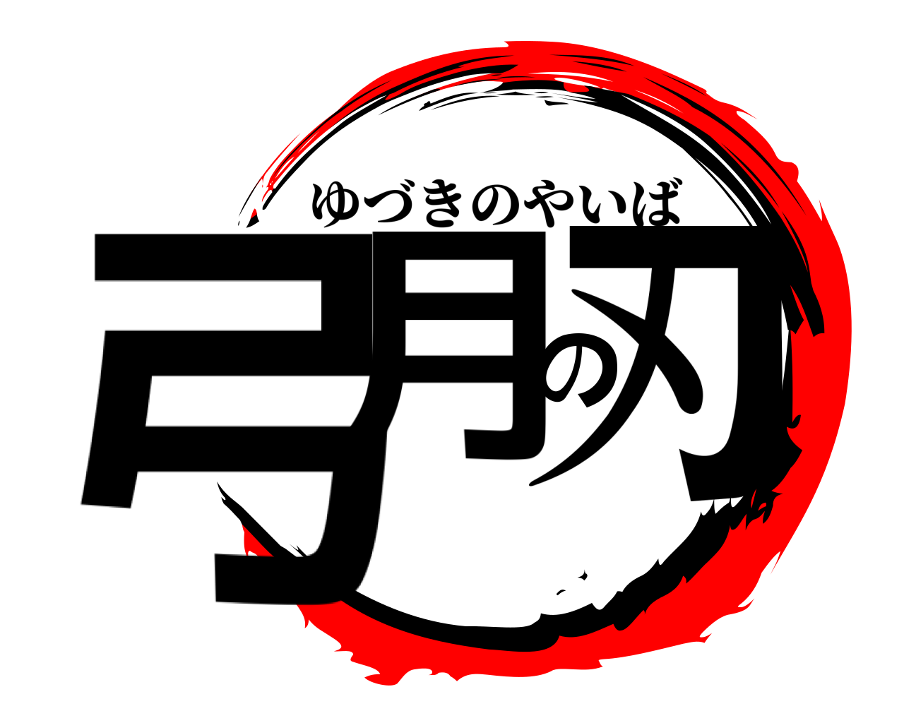 弓月の刃 ゆづきのやいば