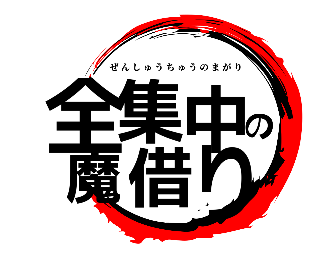 全集中の魔借り ぜんしゅうちゅうのまがり