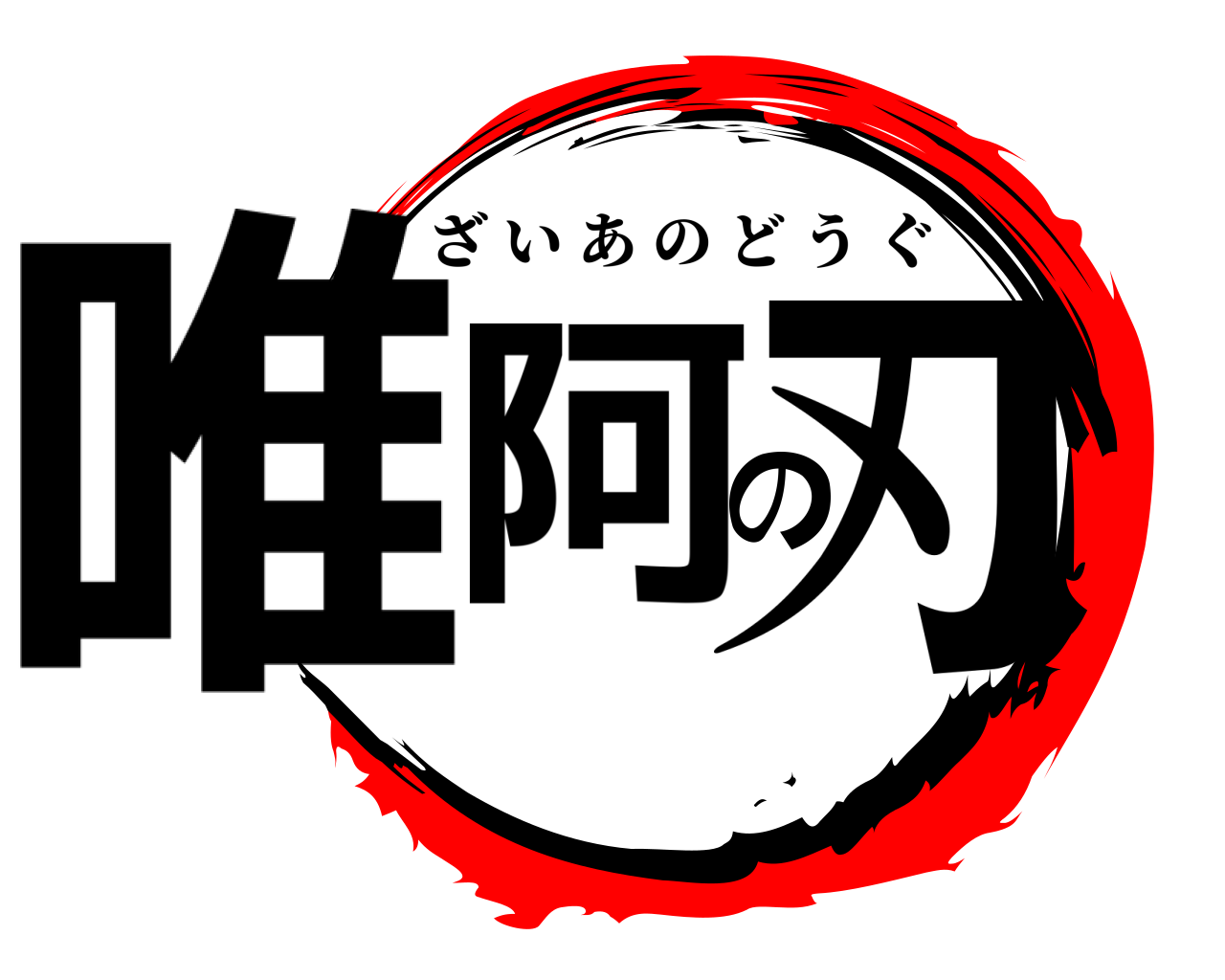 唯阿の刃 ざいあのどうぐ