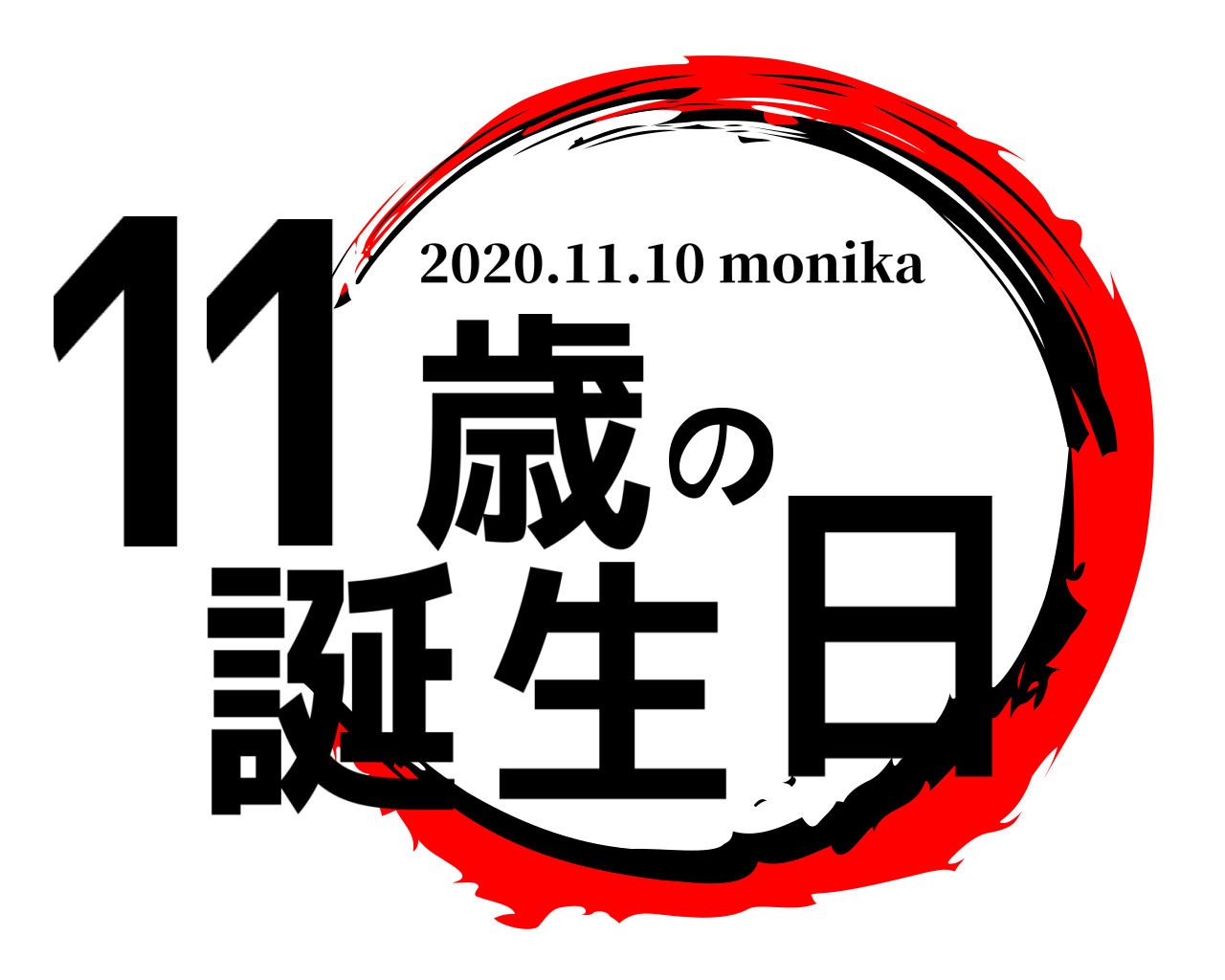 11歳の誕生日 2020.11.10 monika