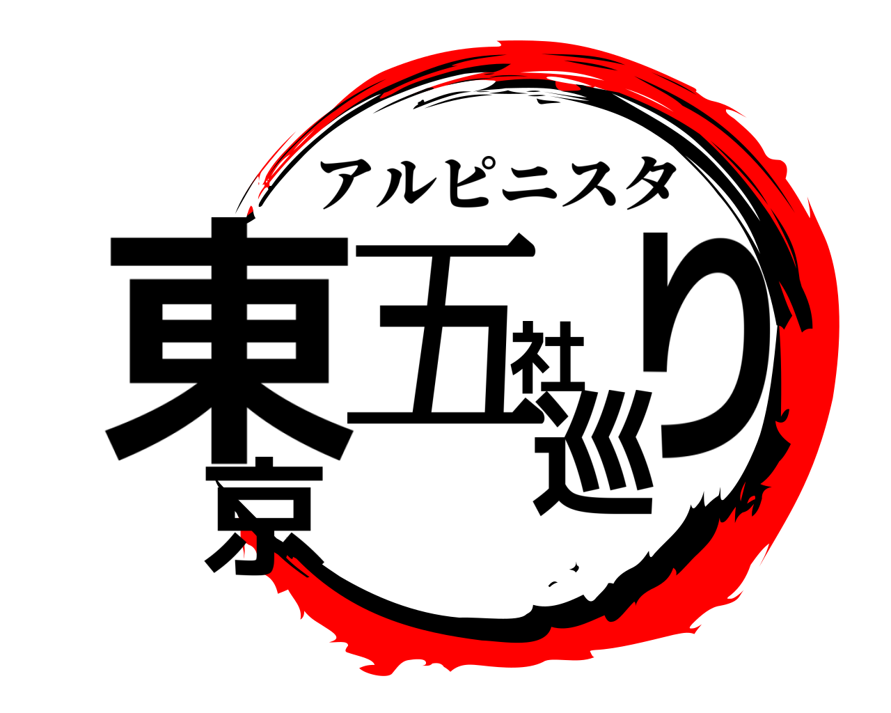 東京五社巡り アルピニスタ