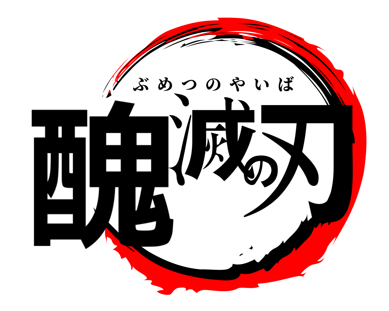 醜滅の刃 ぶめつのやいば