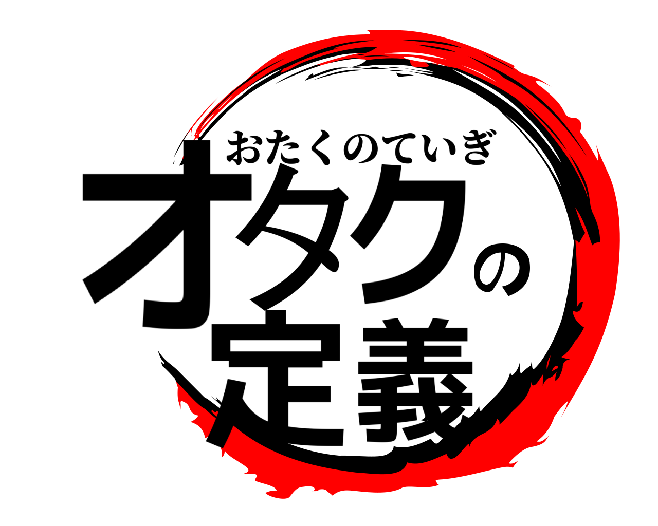 鬼滅の刃ロゴジェネレーター 作成結果