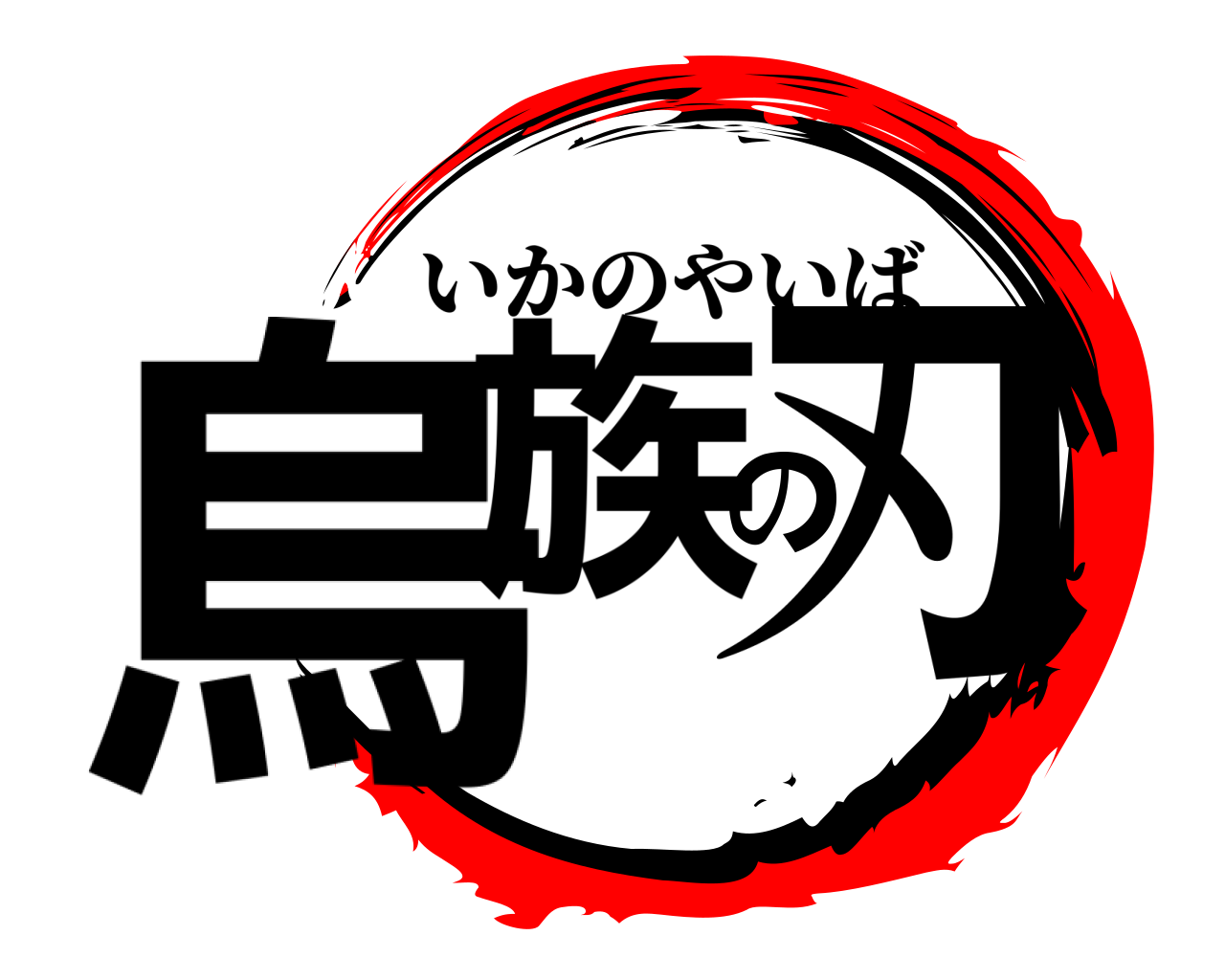 烏族の刃 いかのやいば