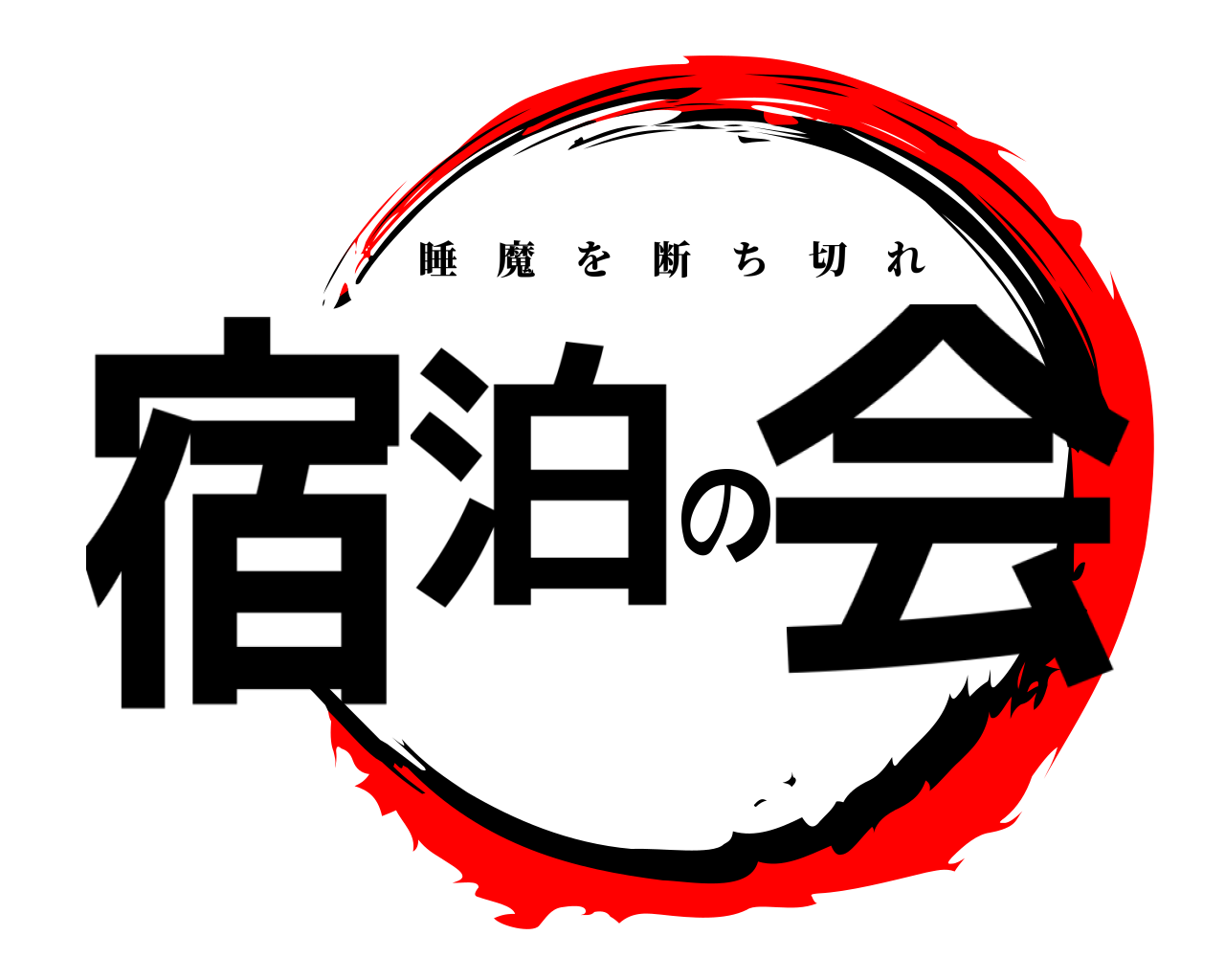 宿泊の会 睡魔を断ち切れ