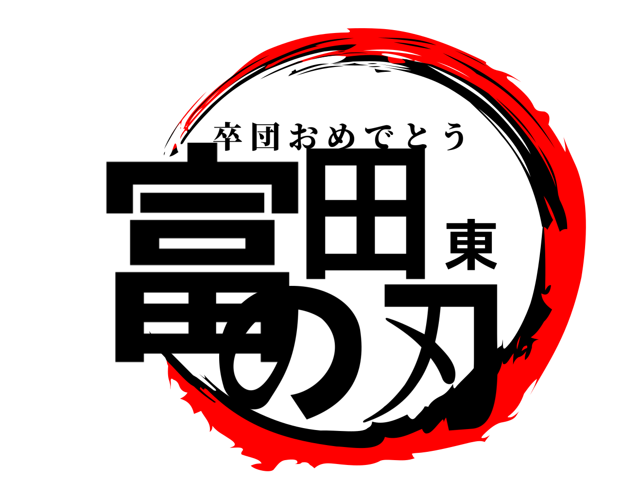 富田東の刃 卒団おめでとう