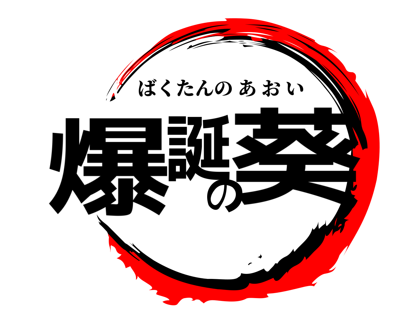 爆誕の葵 ばくたんのあおい