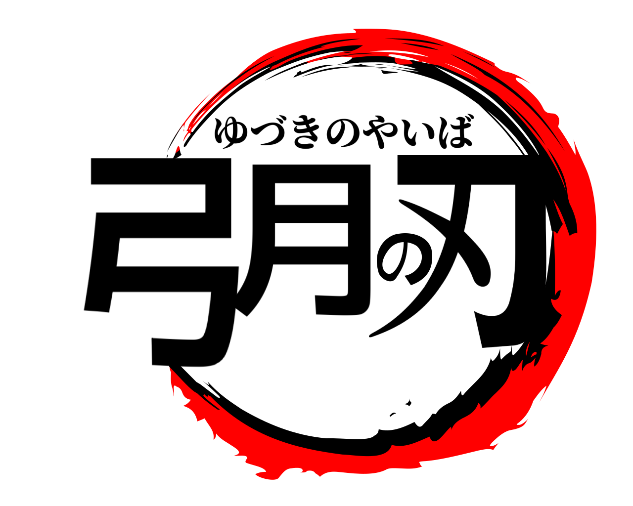 弓月の刃 ゆづきのやいば