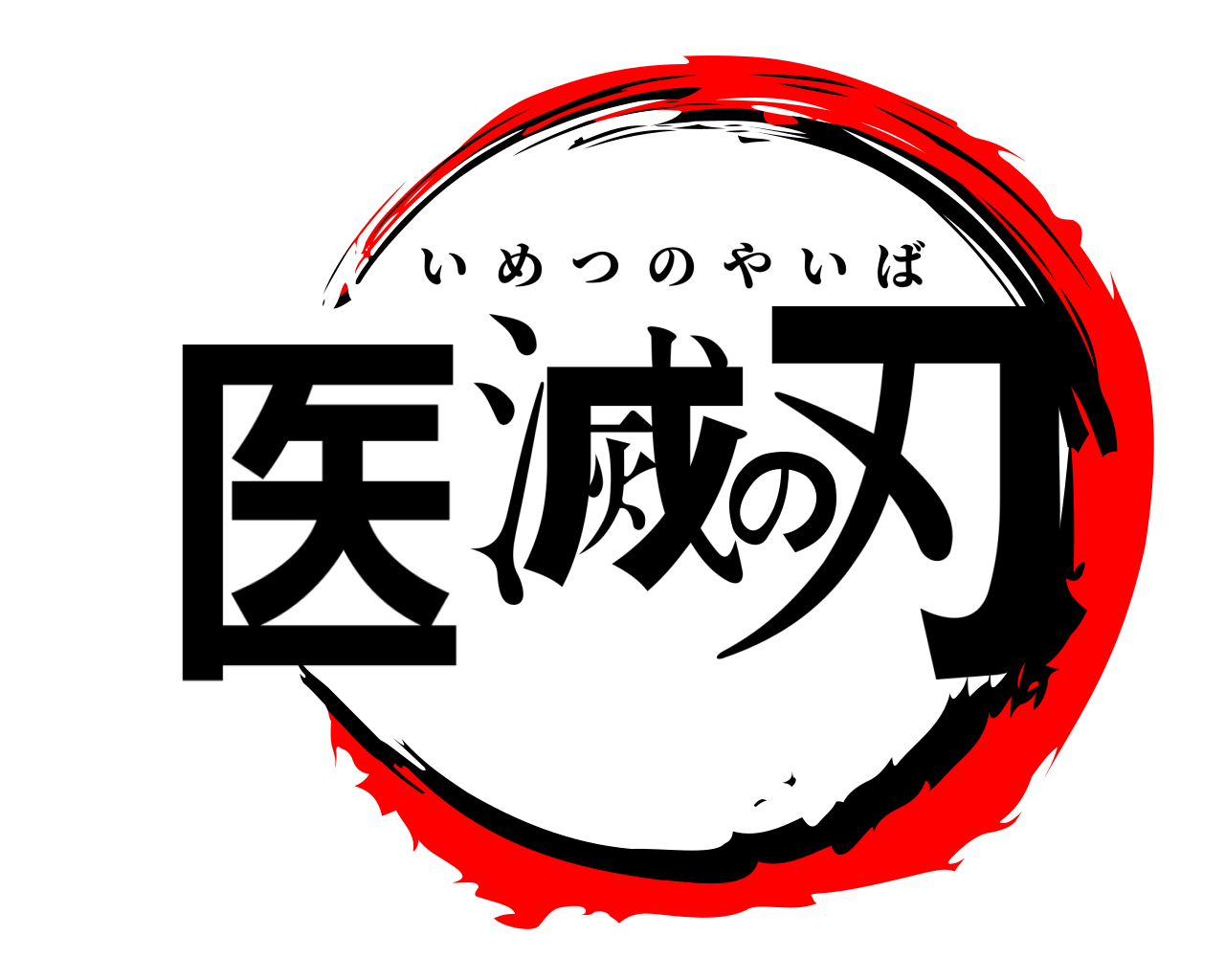 医滅の刃 いめつのやいば