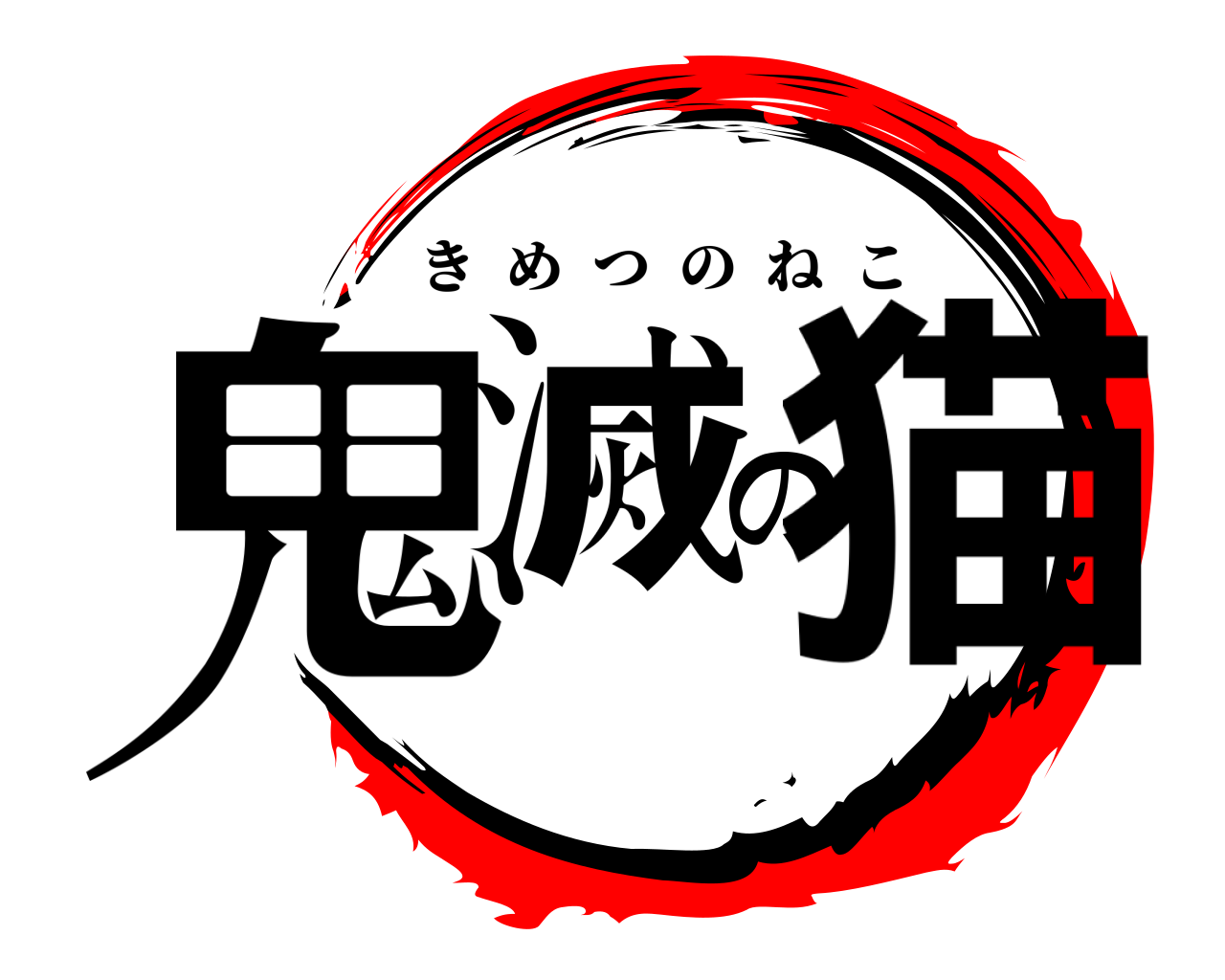 鬼滅の猫 きめつのねこ