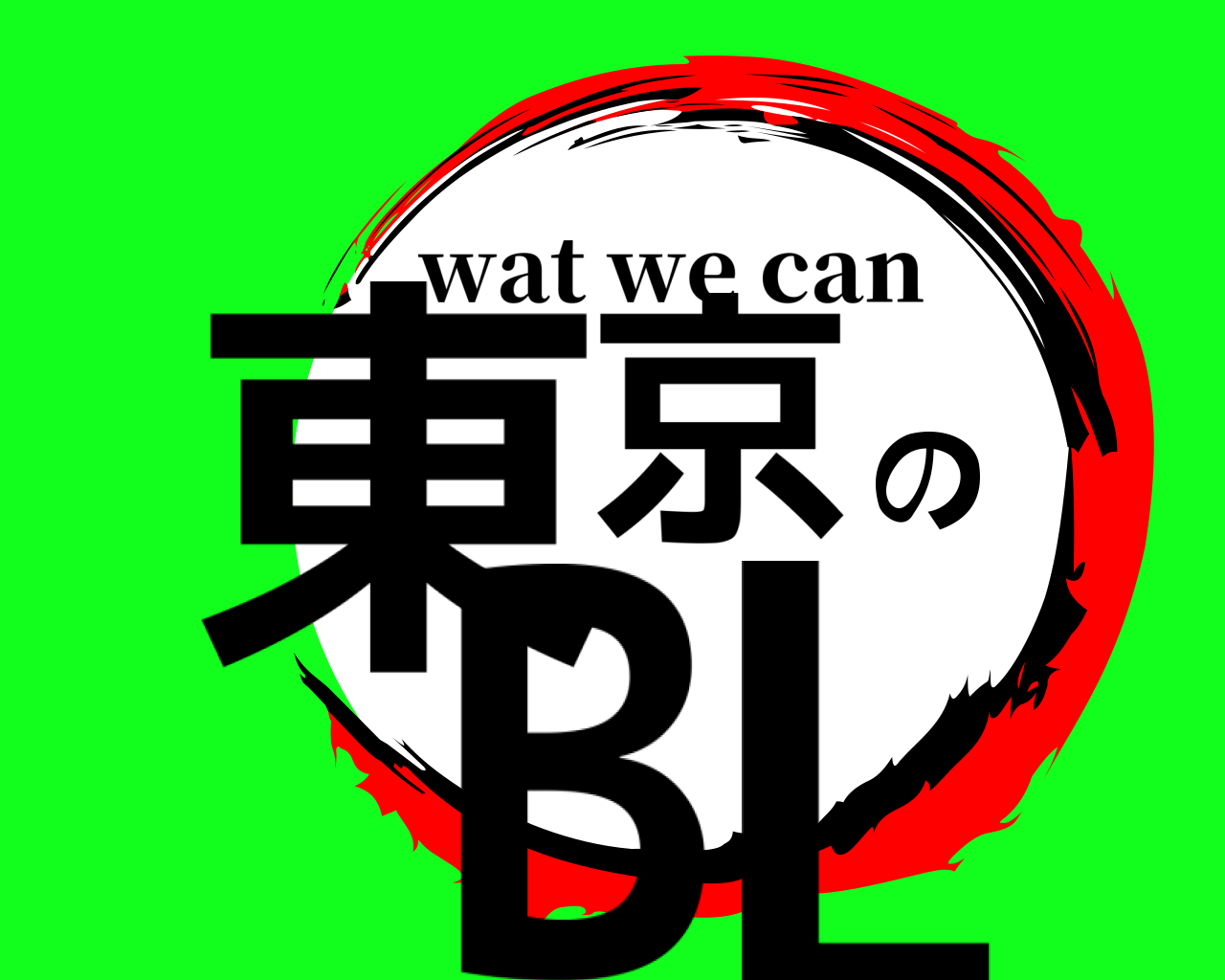 東京のBL wat we can