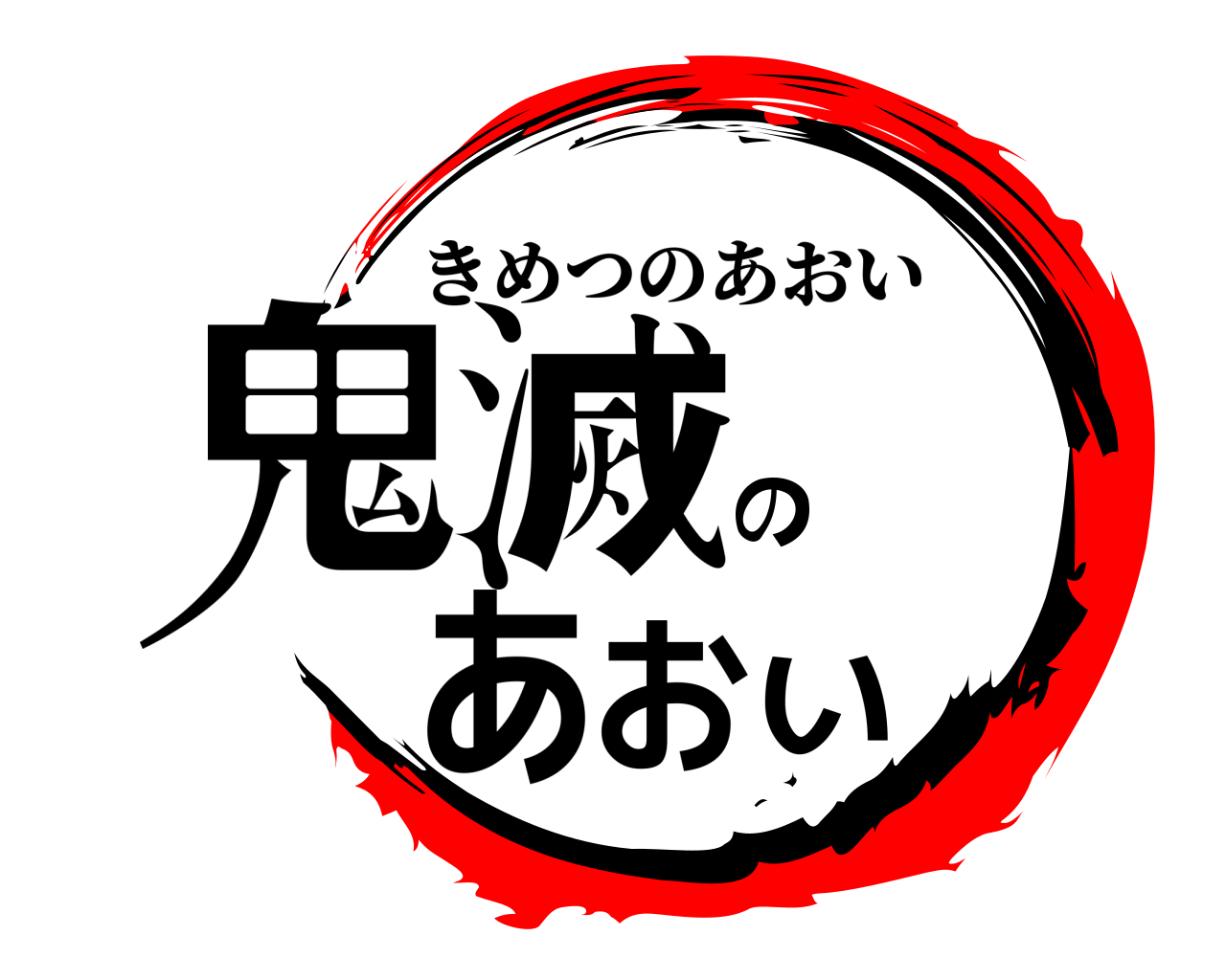 鬼滅のあおい きめつのあおい