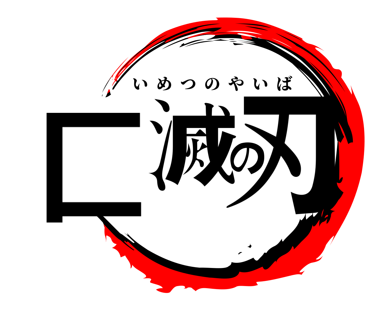 匚滅の刃 いめつのやいば