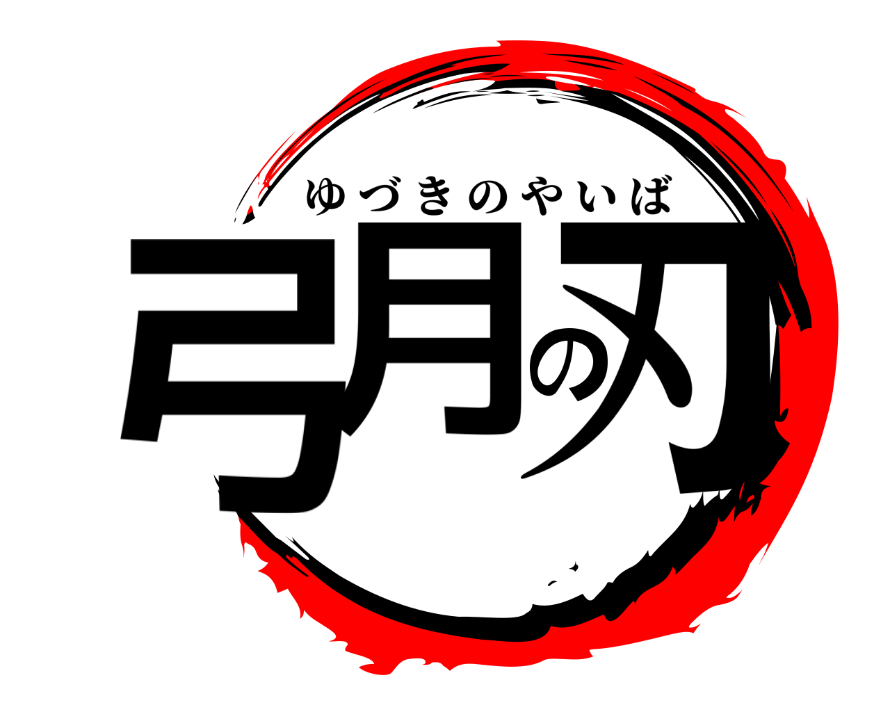 弓月の刃 ゆづきのやいば