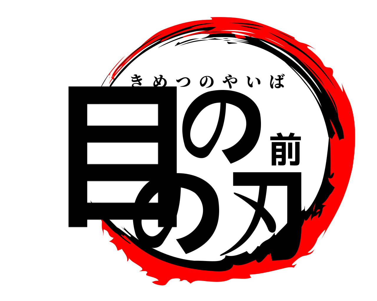 目の前の刃 きめつのやいば