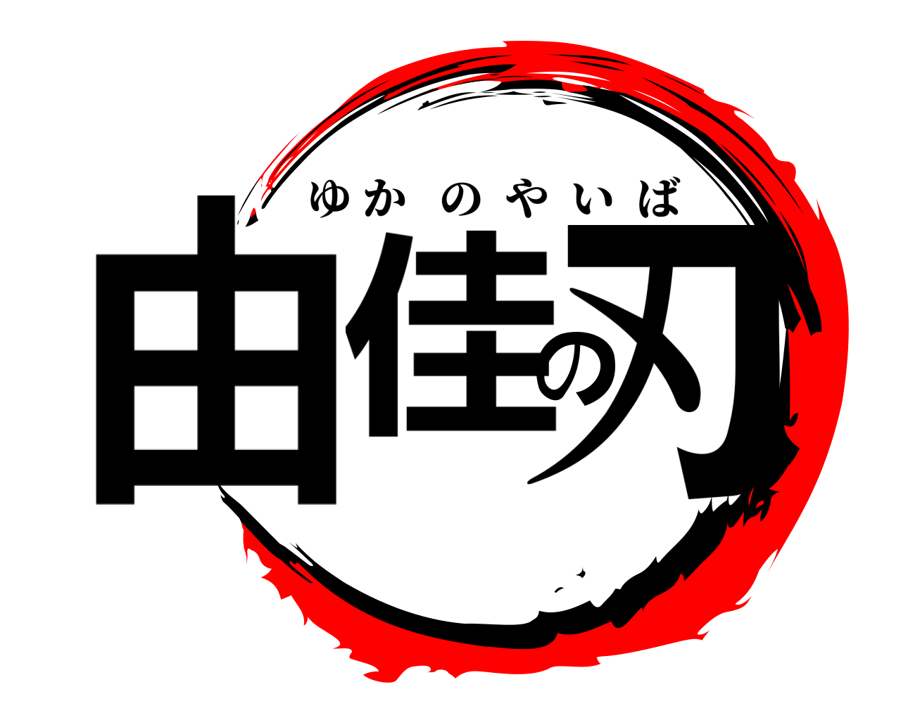 由佳の刃 ゆかのやいば