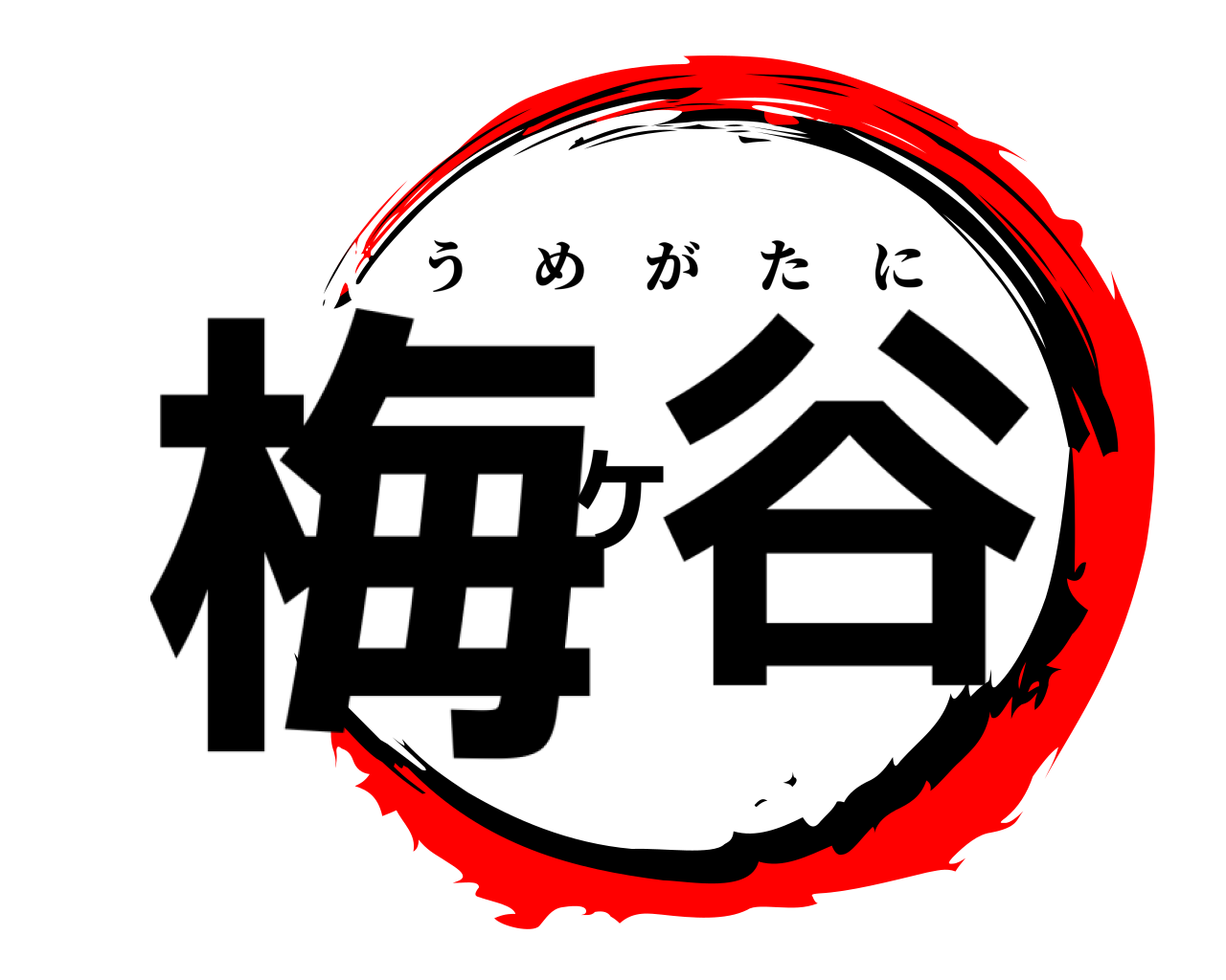 梅ヶ谷 うめがたに