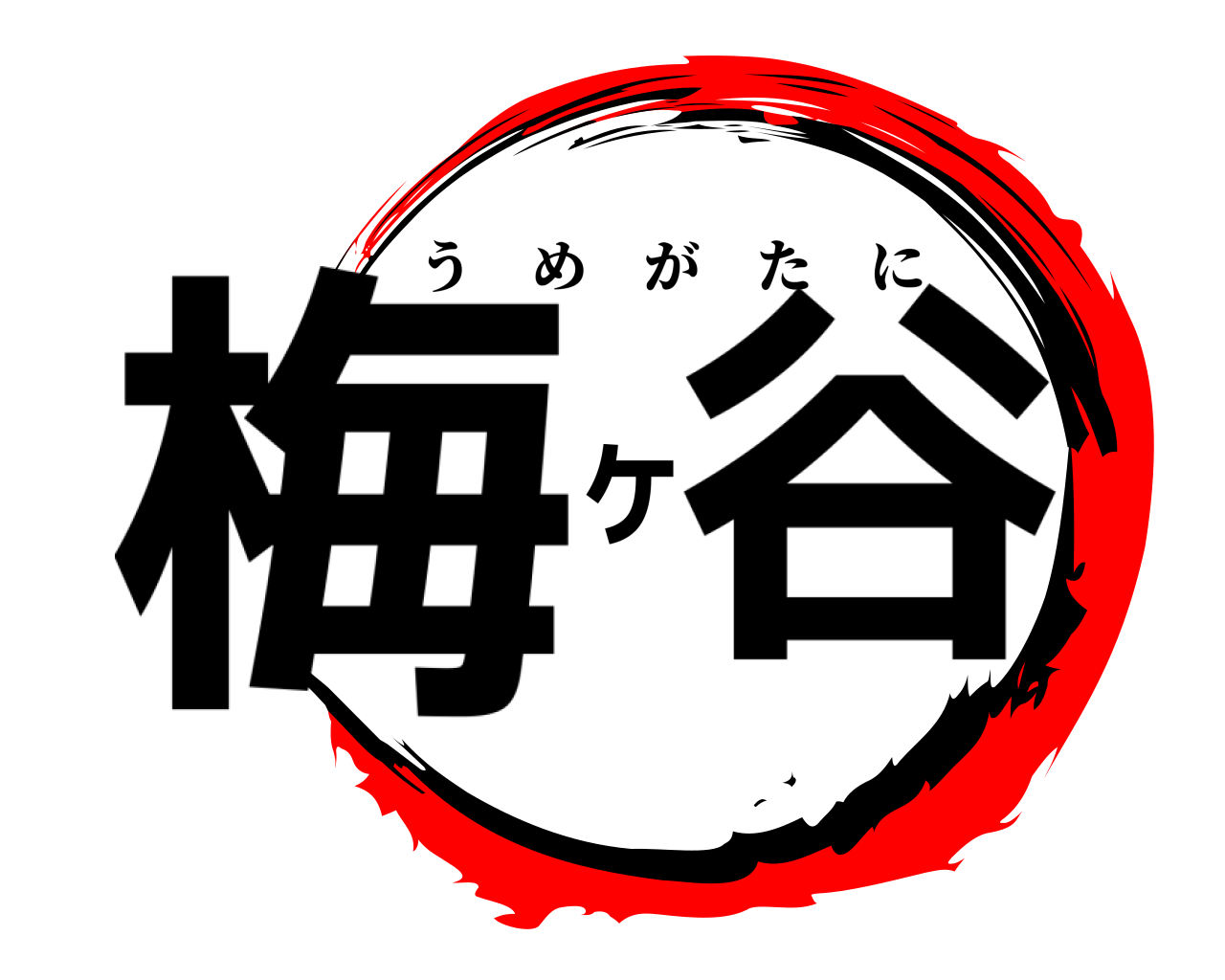 梅ヶ谷 うめがたに