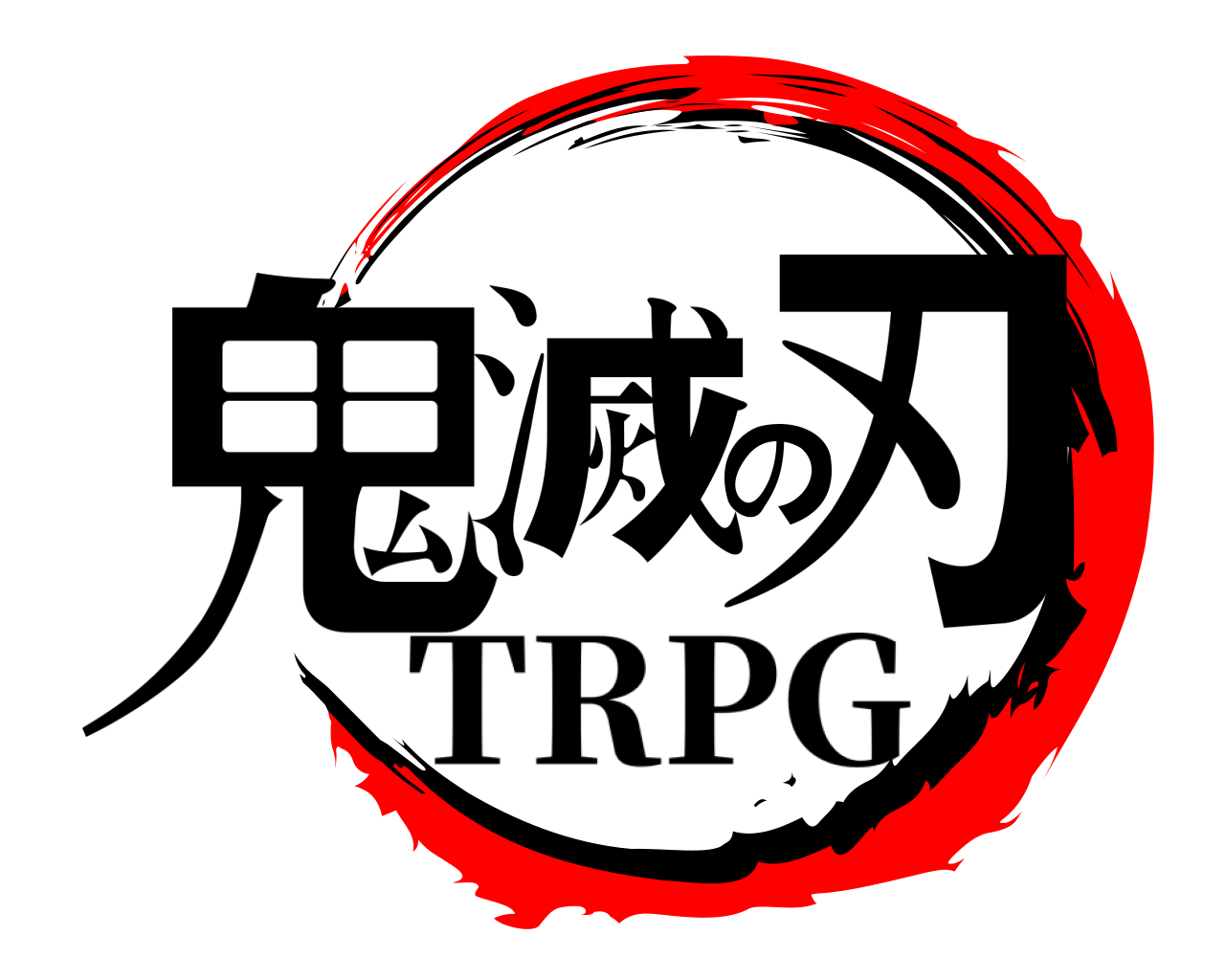 鬼滅の刃 TRPG