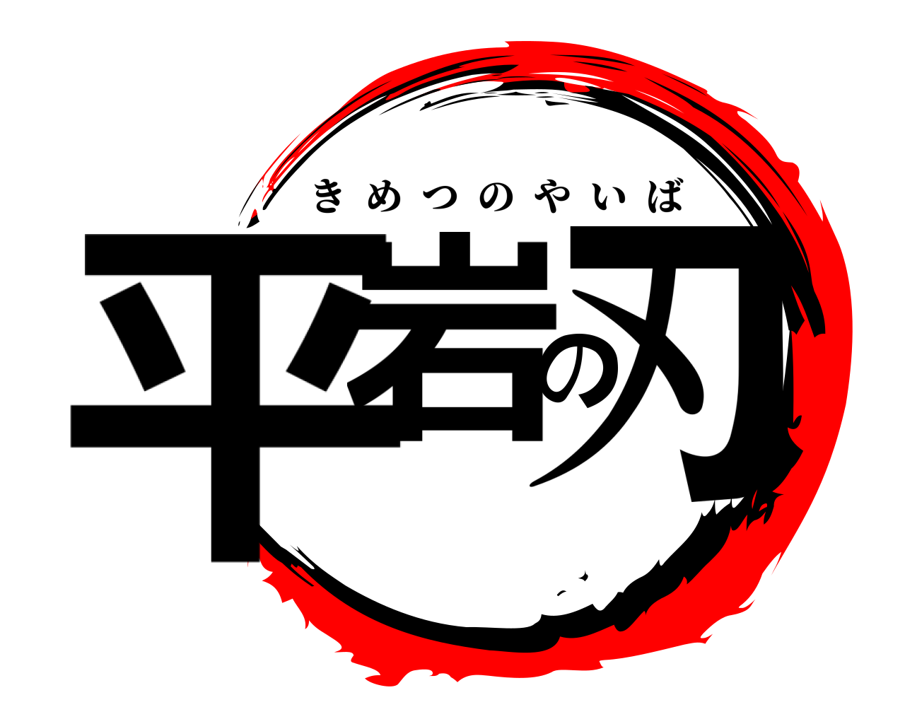 平岩の刃 きめつのやいば