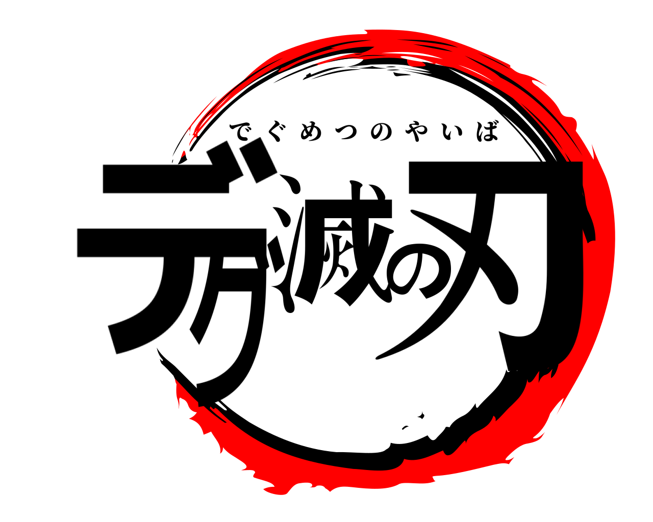 デグ滅の刃 でぐめつのやいば