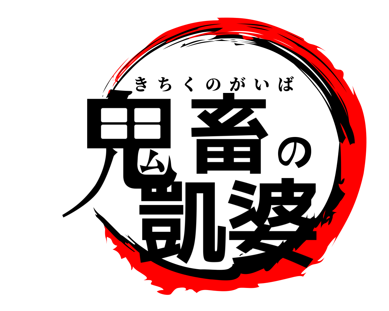 鬼畜の凱婆 きちくのがいば