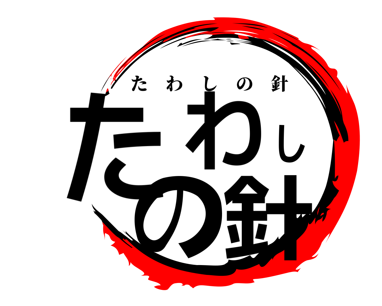 たわしの針 たわしの針