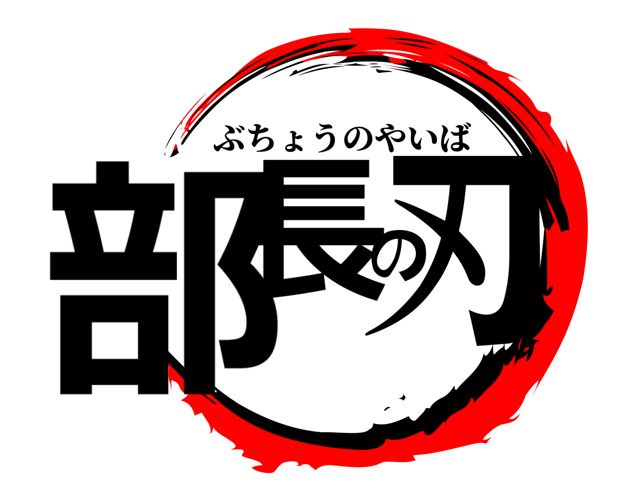部長の刃 ぶちょうのやいば