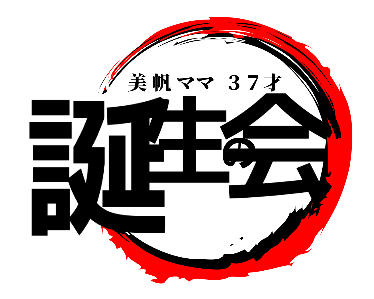 誕生の会 美帆ママ  ３７才