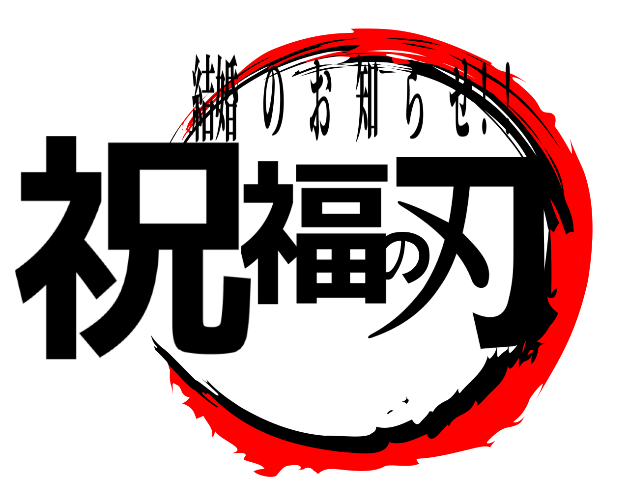 祝福の刃 結婚のお知らせ！！