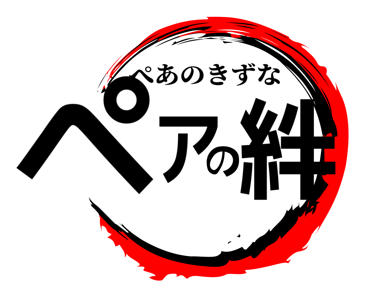 ペアの絆 ぺあのきずな