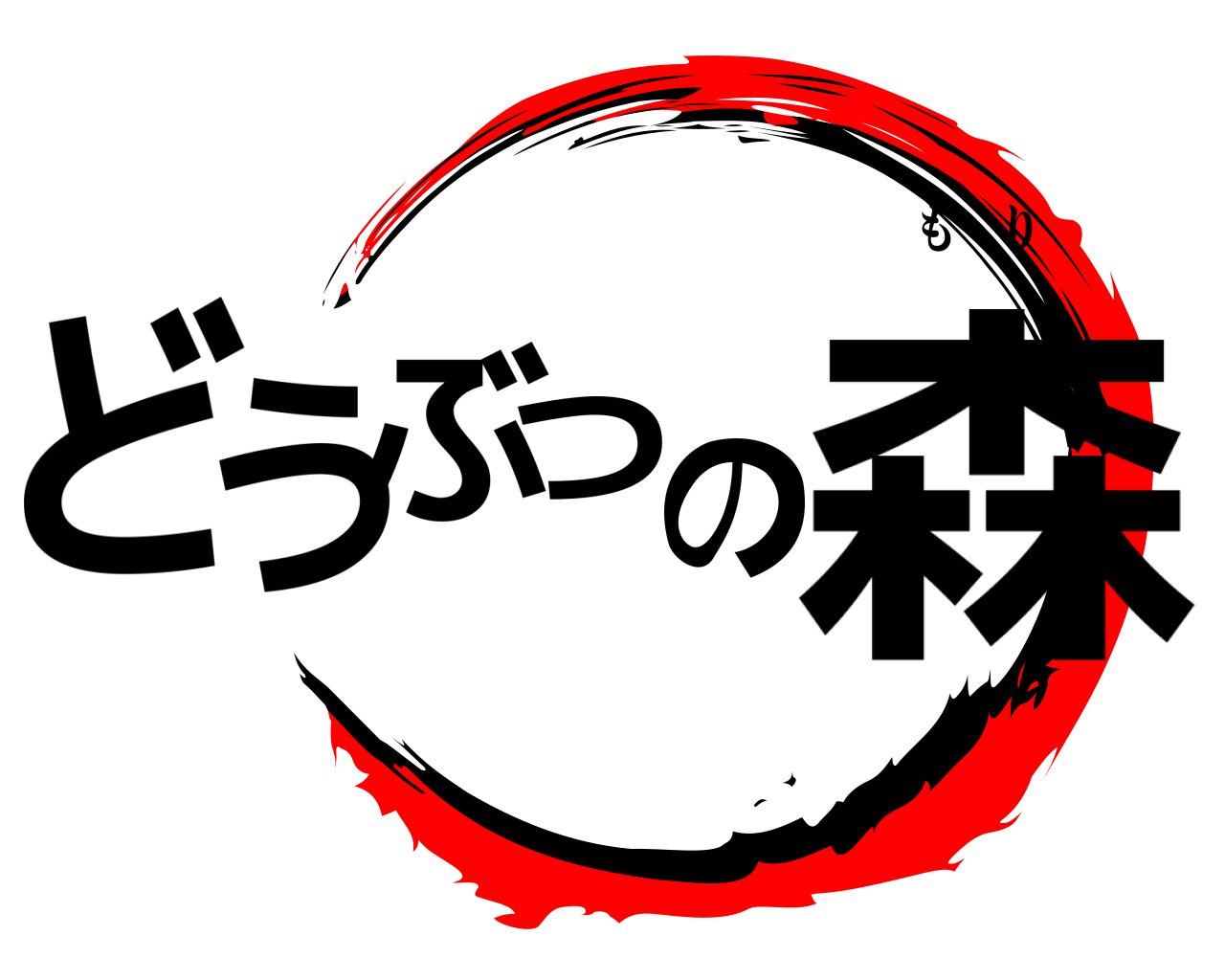 どうぶつの森 もり