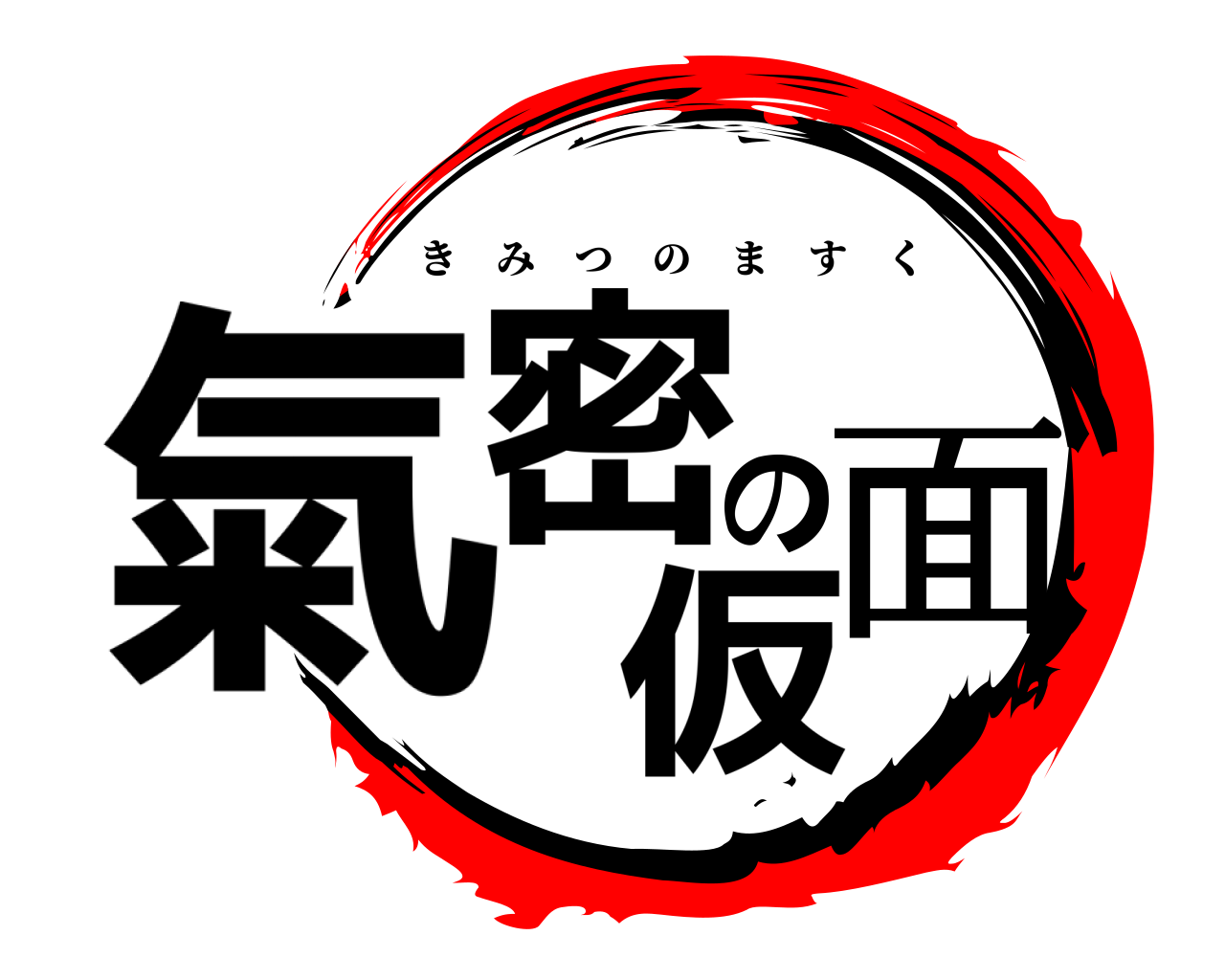 氣密の仮面 きみつのますく