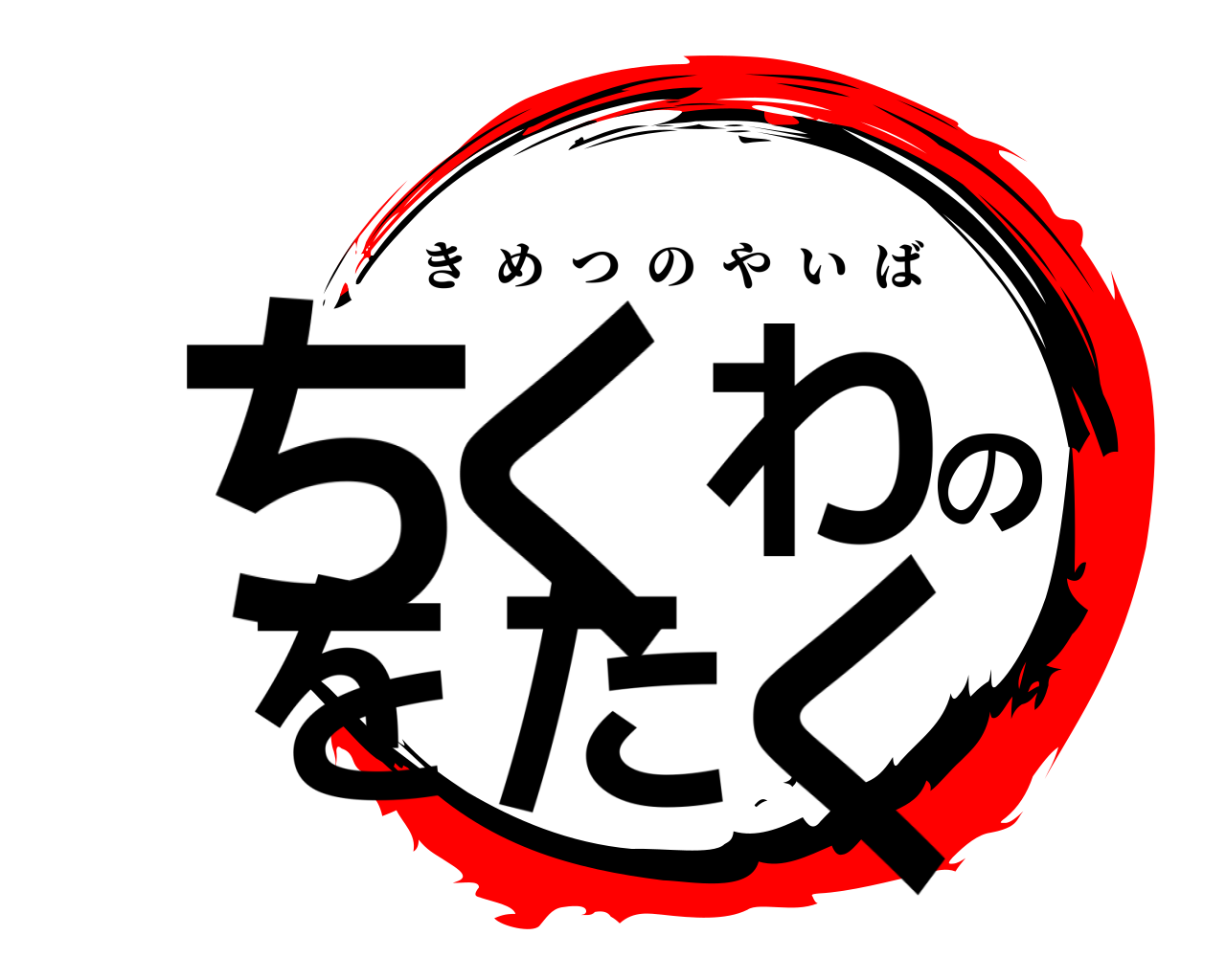 ちくわのをたく きめつのやいば