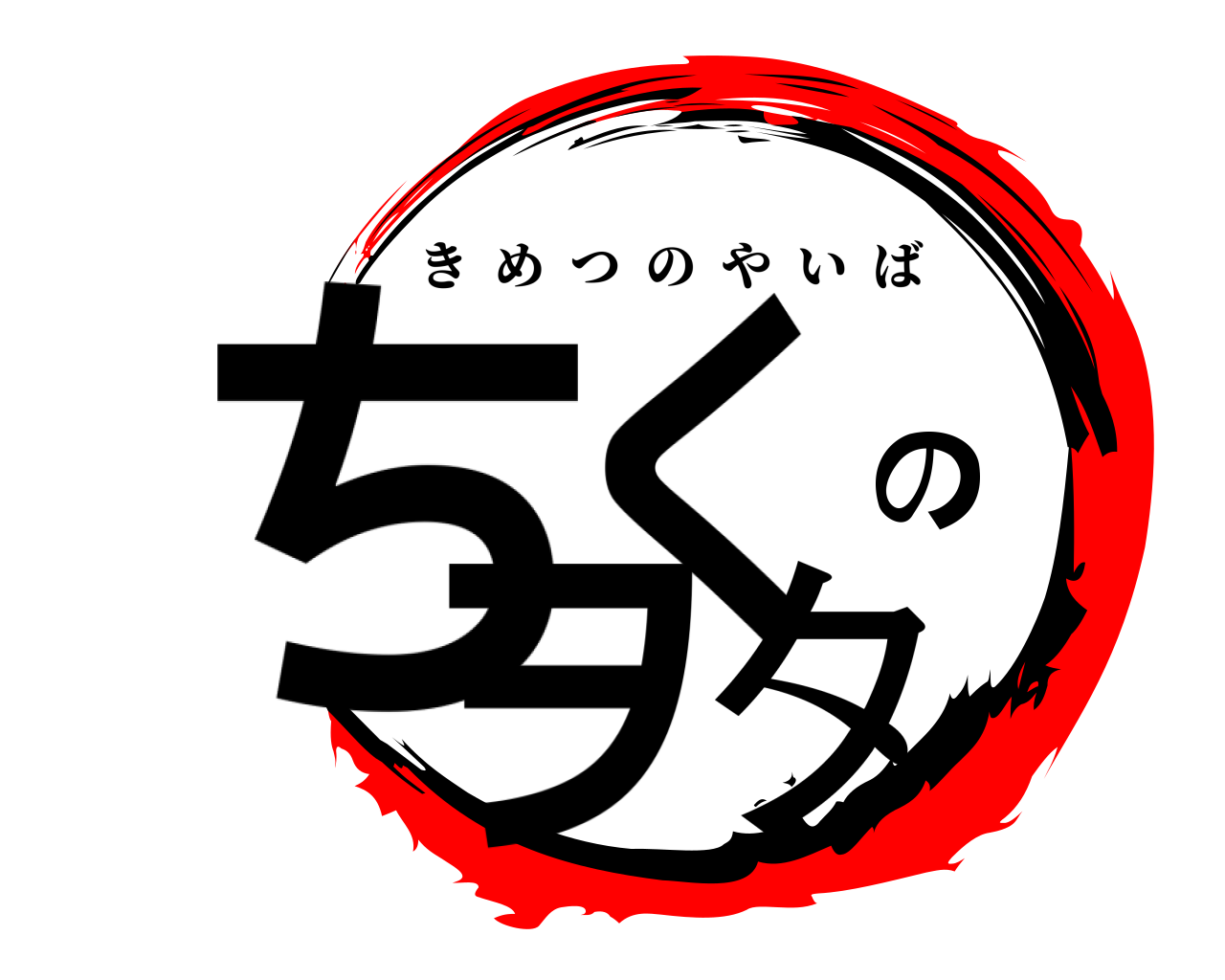 ちくのヲタ きめつのやいば