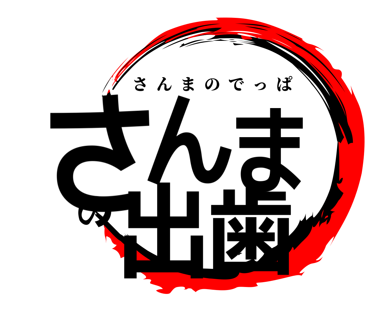 さんまの出歯 さんまのでっぱ