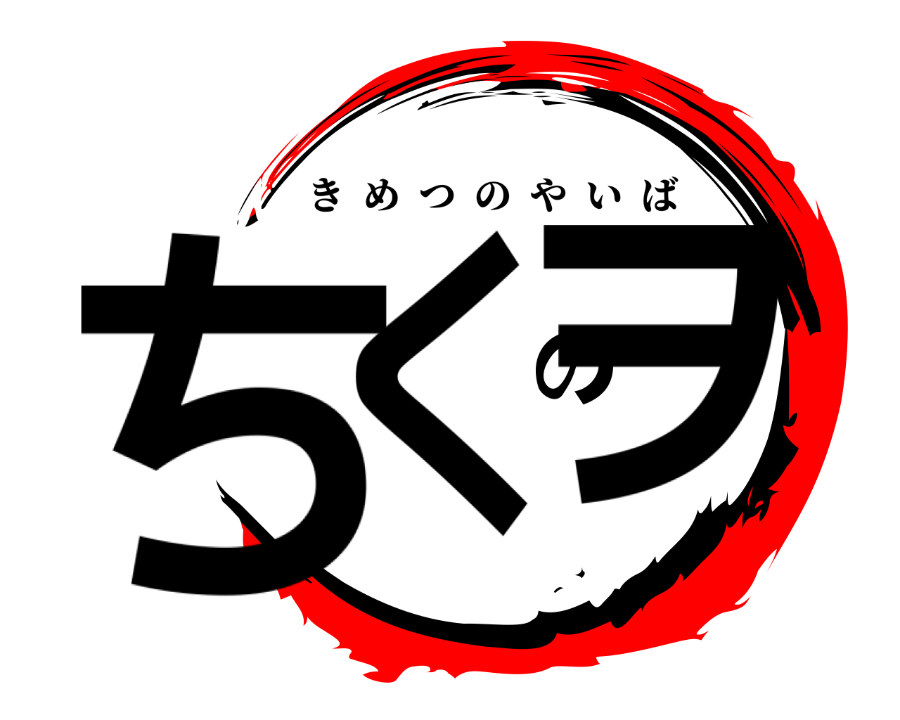 ちくのヲ きめつのやいば