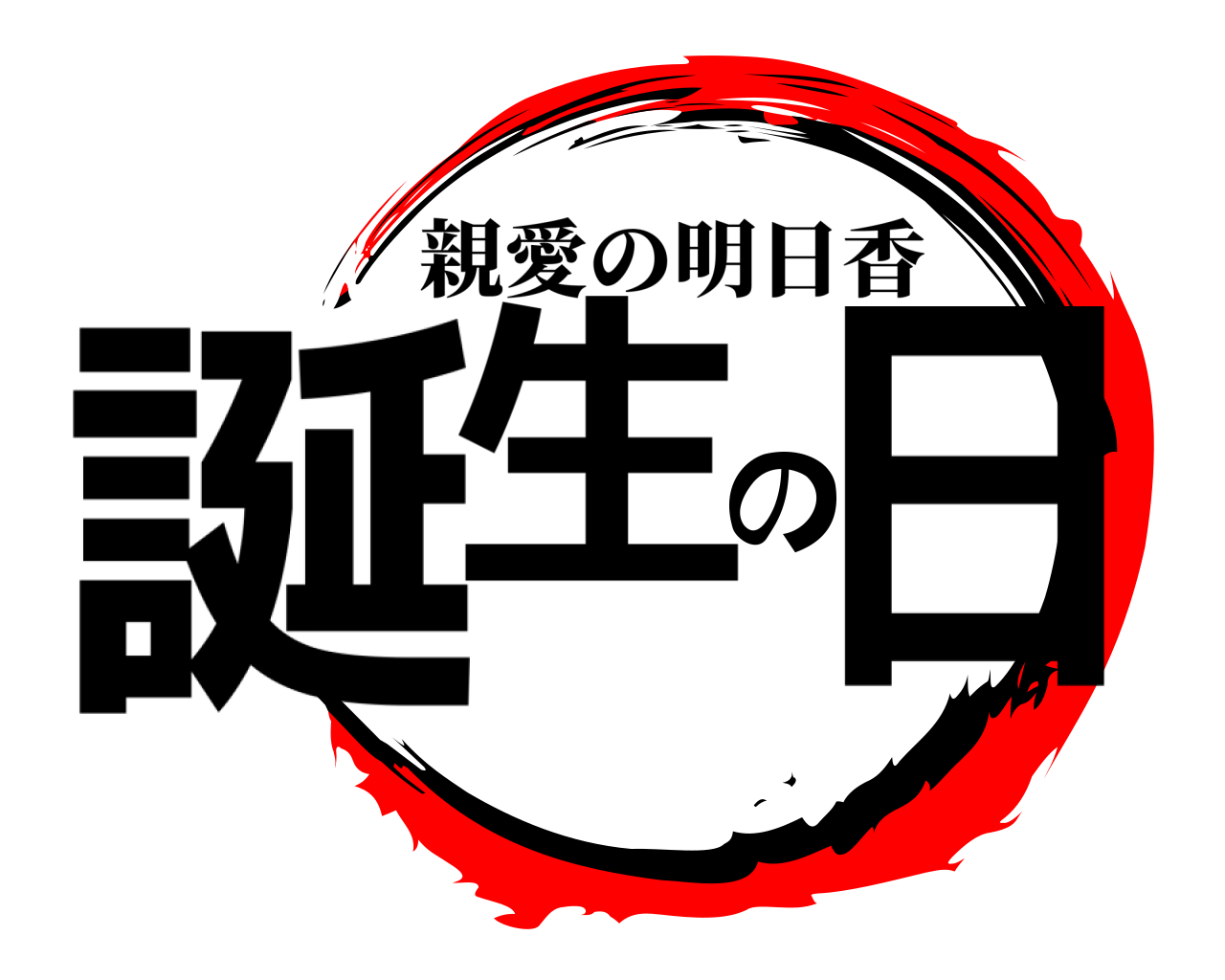 誕生の日 親愛の明日香