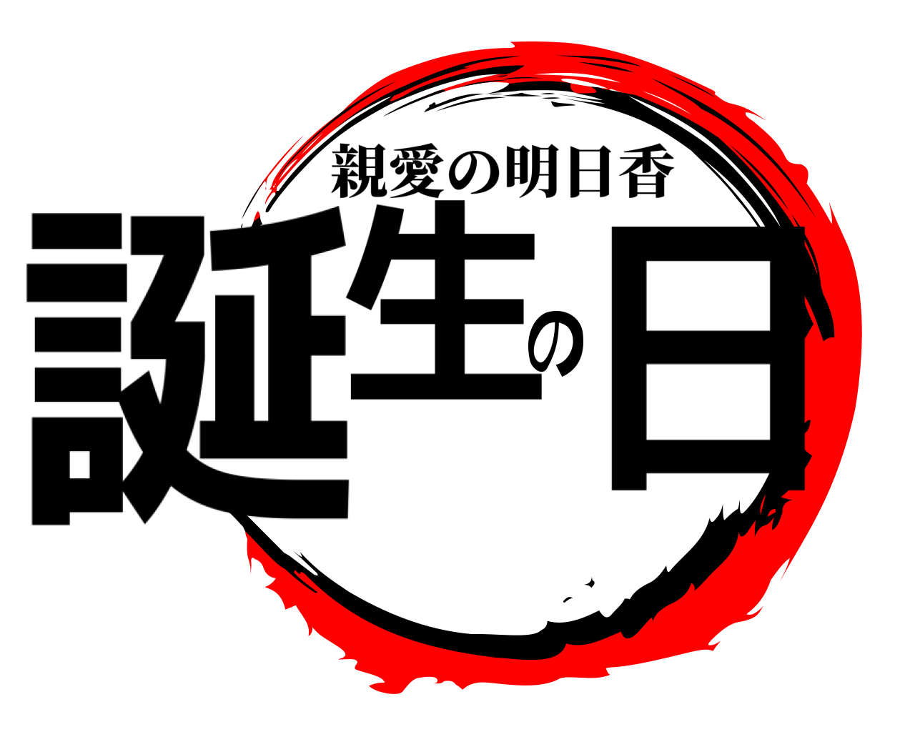 誕生の日 親愛の明日香