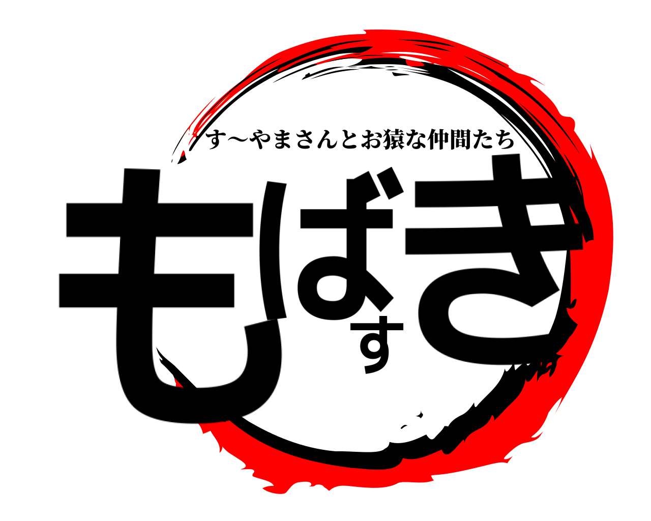 もばすき す～やまさんとお猿な仲間たち