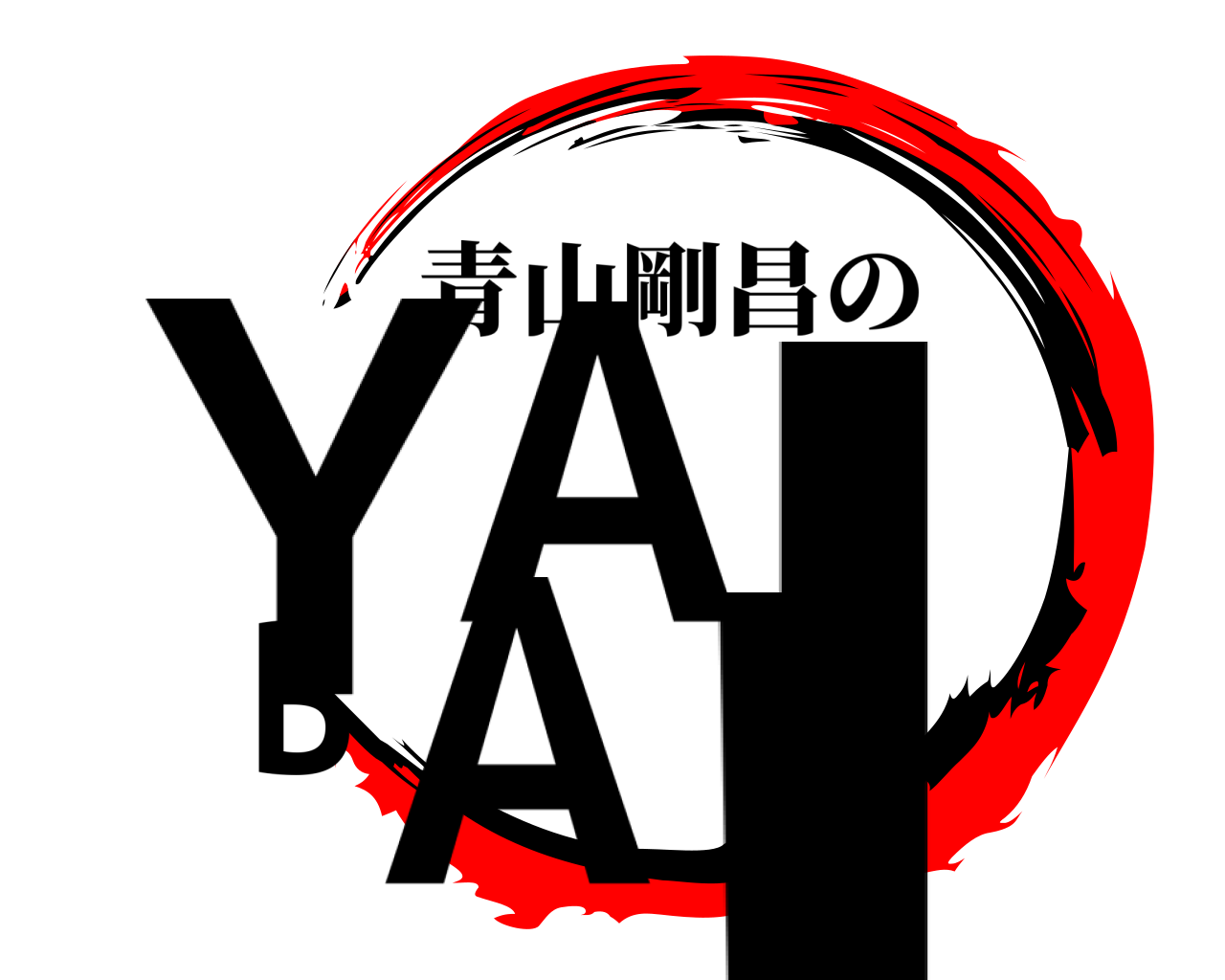 YAIBA! 青山剛昌の