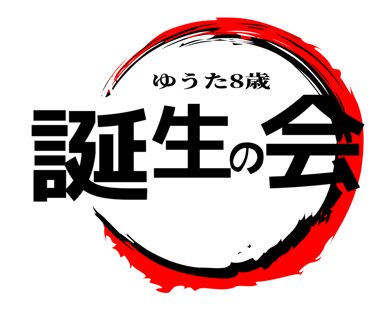 誕生の会 ゆうた8歳