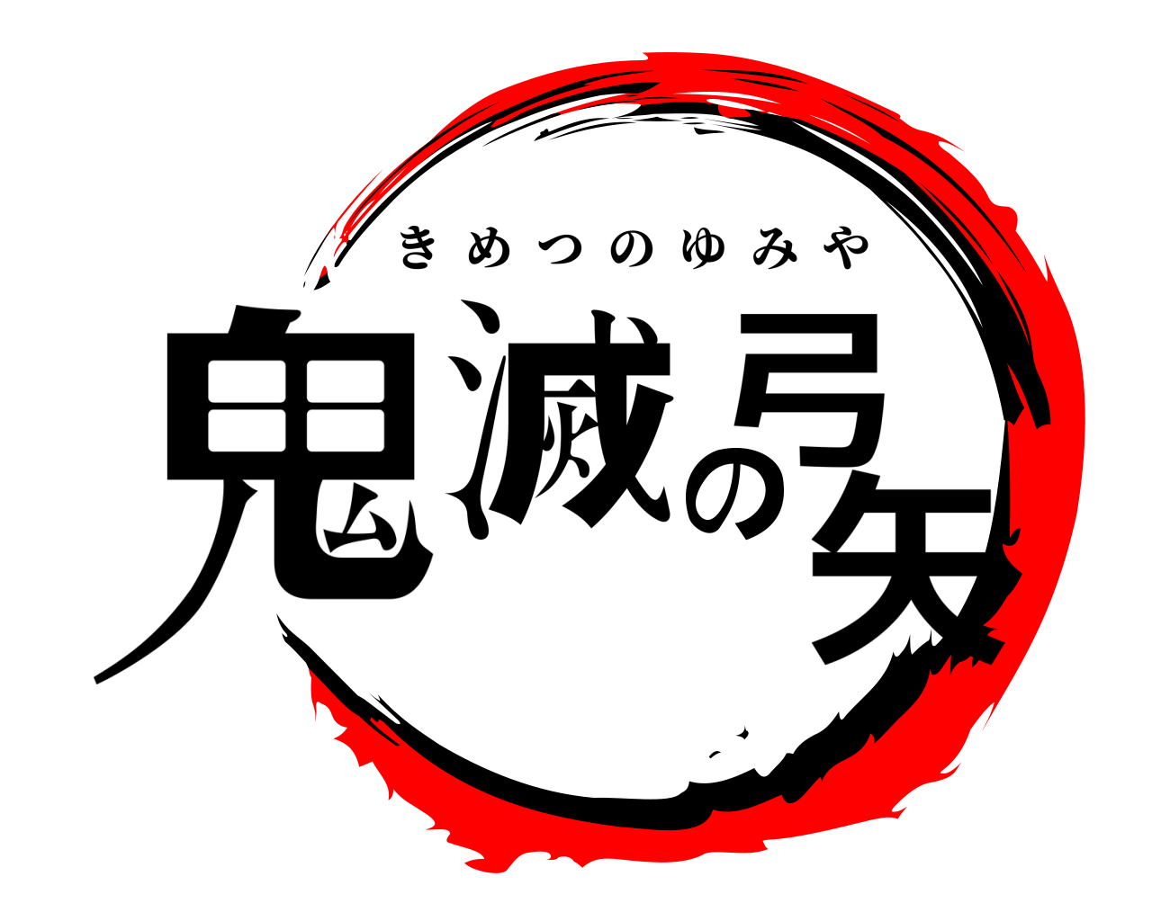 鬼滅の弓矢 きめつのゆみや