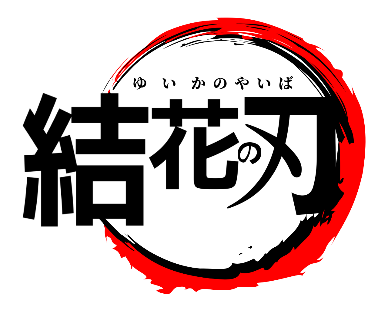 結花の刃 ゆいかのやいば