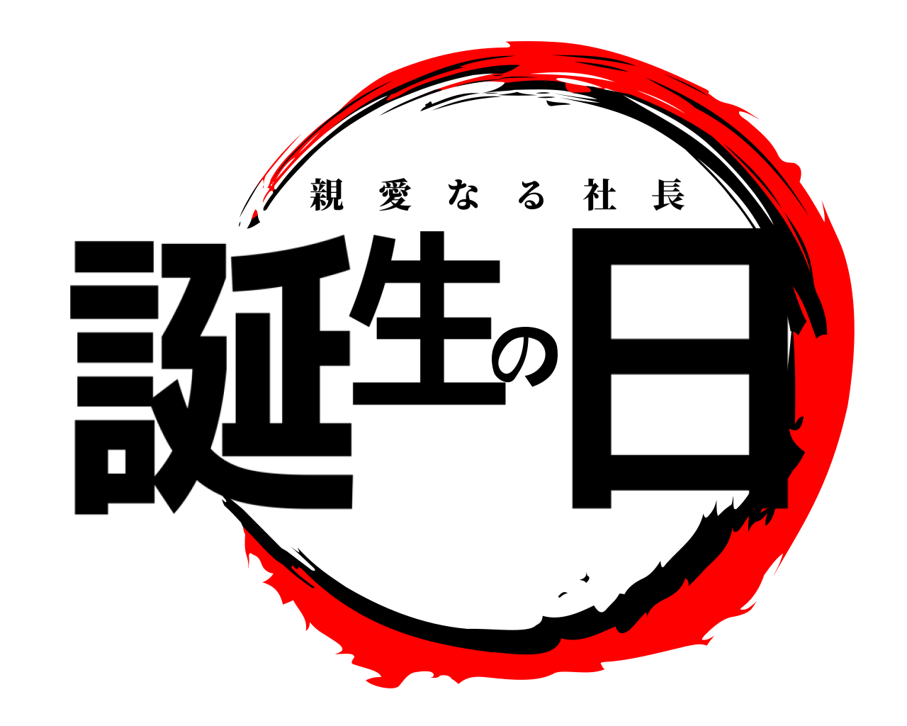 誕生の日 親愛なる社長