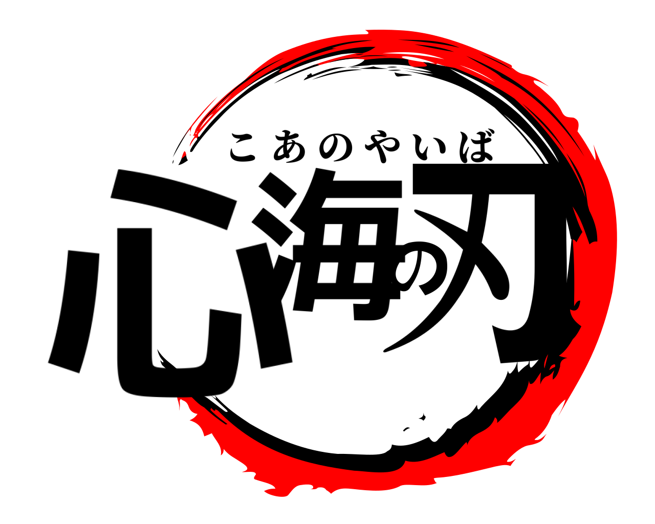 心海の刃 こあのやいば