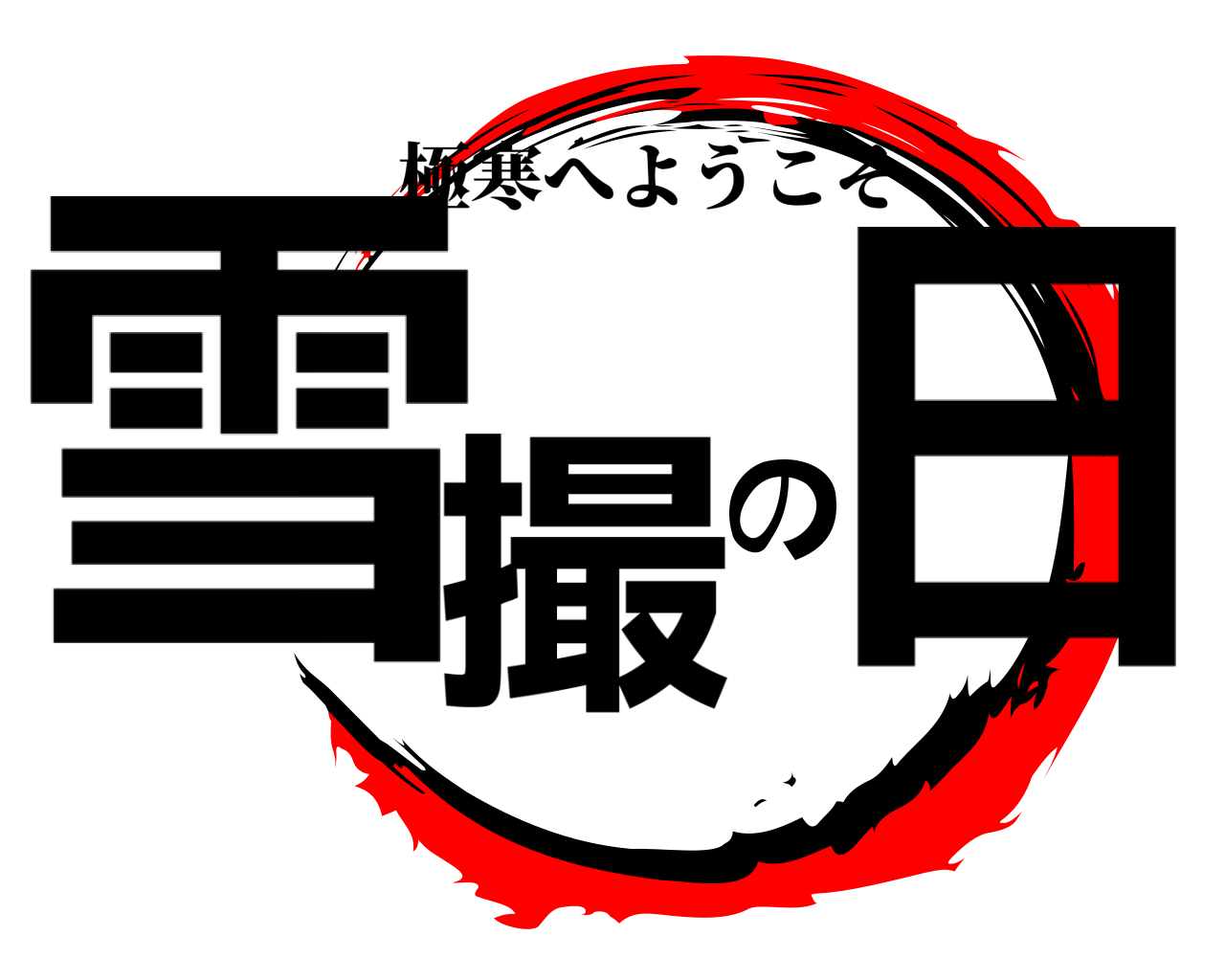 雪撮の日 極寒へようこそ