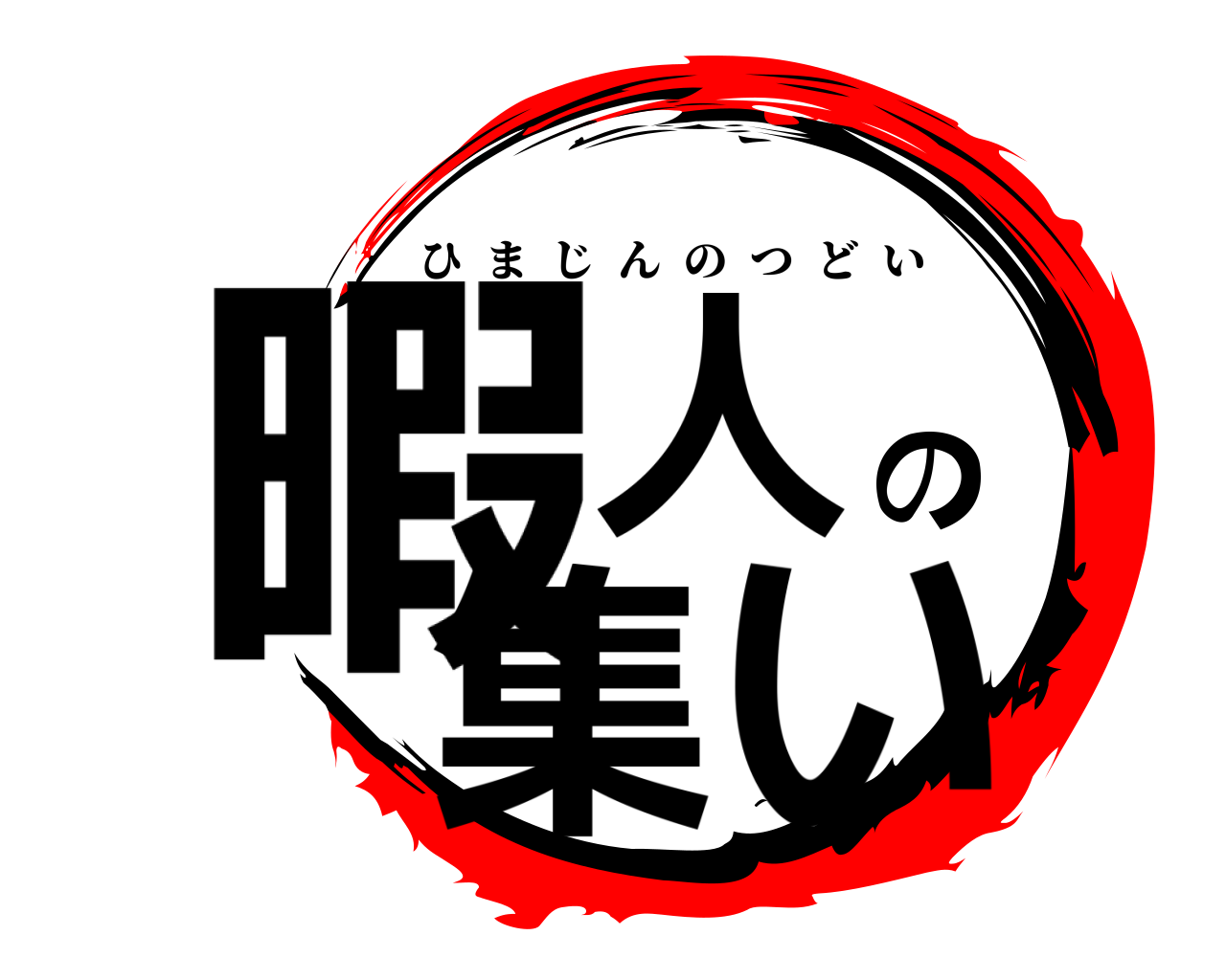 暇人の集い ひまじんのつどい
