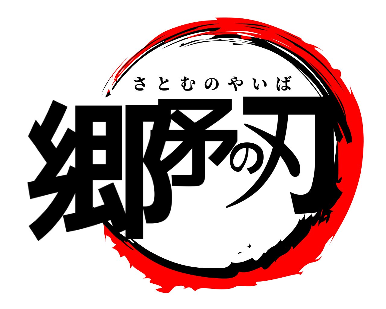 郷矛の刃 さとむのやいば