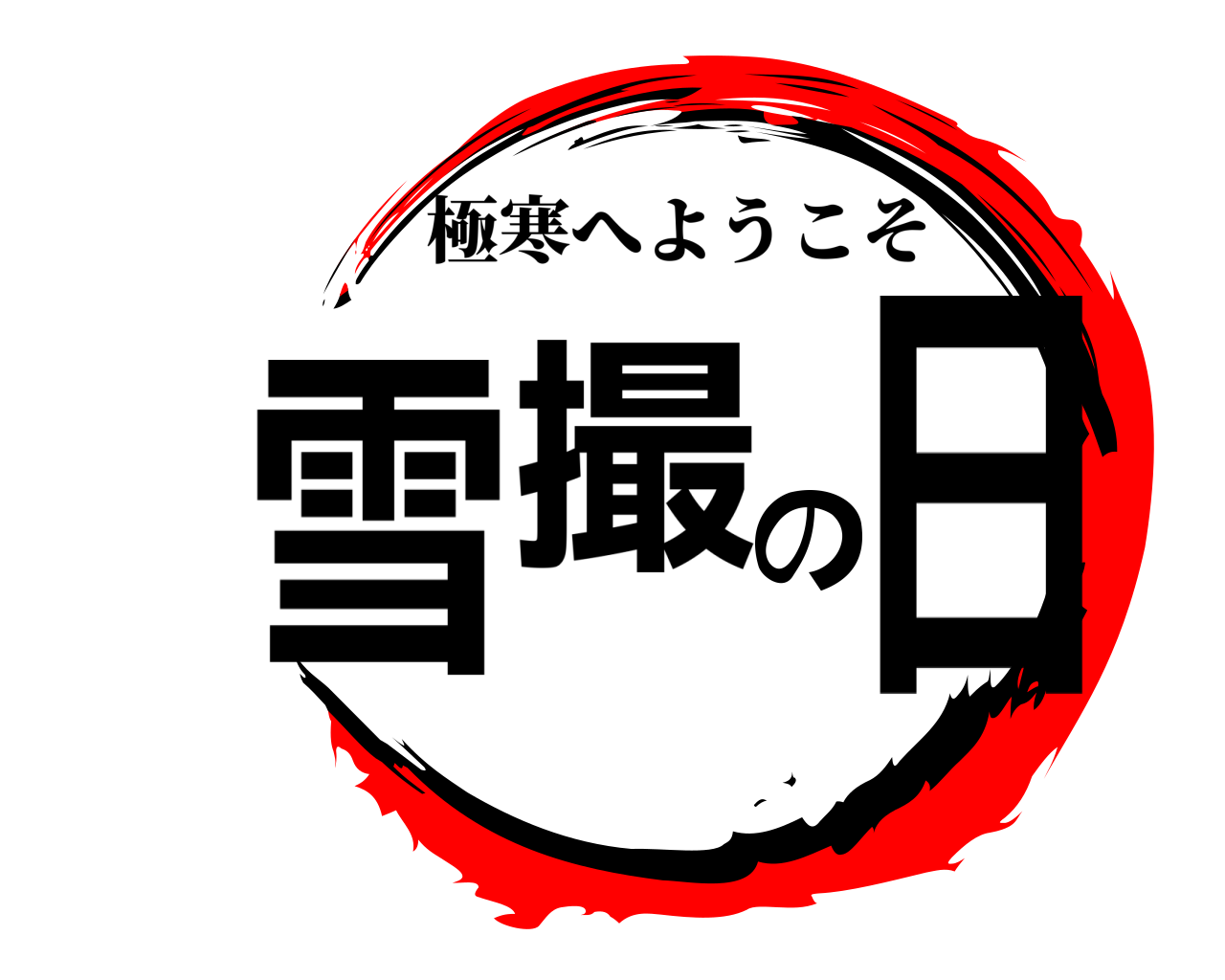 雪撮の日 極寒へようこそ